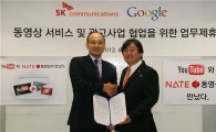 SK컴즈, 구글과 유튜브 서비스 및 광고 사업 협력