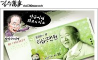 [아경만평]29만원짜리 '전두환표' 신권이? 