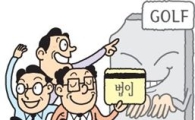 [여의도 아경메신저] 스크린골프, 한곳에만 손님 몰리는 이유