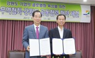 [포토]무역협회-강원도, 수출 활성화 업무협약