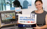 신한銀, 외국인고객 위해 ATM 해외송금우대서비스