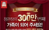정관장, 회원 300만 돌파 이벤트..."300만원 받으세요"