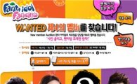 코카콜라, 환타 아이돌 '제 4의 멤버' 공개 모집