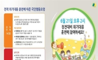 '여름철 전력수급 비상'..21일 오후2시 사상 첫 정전대비 훈련