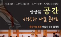 용산구, 해설이 있는 '사랑과 나눔 콘서트' 열어 