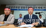 [포토] "주유소도 동맹 휴업 할수 있다" 