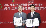 [포토] 한국 코카 콜라, 2012 세계자연보전총회 후원
