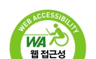 구로구 홈페이지, 웹 접근성 품질마크 획득 