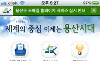 용산구 모바일 홈페이지 오픈