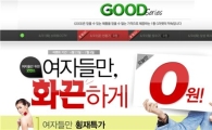 G마켓 "남자한테는 비밀"..여성들에게만 '공짜' 선물