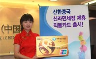 신한銀, '신한중국-신라면세점 제휴 직불카드' 출시