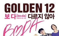 이효리, 배다해, 장범준 등 <골든12> 멤버, 에코송 ‘다르지 않아’ 음원 출시 