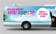U+ LTE 랩핑버스 전국 누빈다