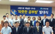 신한銀, '따뜻한 공부방' 발대식