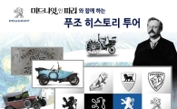 ’푸조 히스토리 투어’ SNS 이벤트 진행