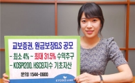 교보증권, 최대 31.5% 원금보장 ELS 공모