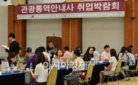 [포토] 관광통역안내사 취업박람회 개최
