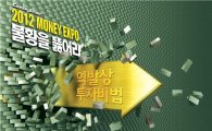 [2012 MONEY EXPO 불황을 뚫어라]역발상 투자비법