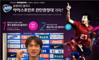 하이트진로 "축구대표팀 응원 사진 올리고 런던가세요"