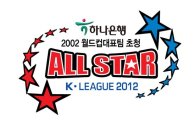 2012 K리그 올스타전, 박지성 참가로 열기 '최고조'