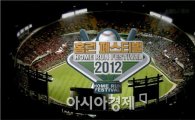 실감 야구체험전 '홈런페스티벌 2012', 양재동 aT센터서 개막 