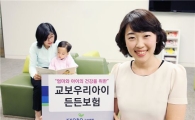 교보생명, 우리아이든든보험 판매