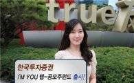 한국투자證, 'I'M YOU 랩-공모주펀드' 출시