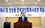 한국공인회계사회, 강성원 신임 회장 취임식