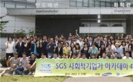 삼성, SGS사회적기업가 아카데미 4기 입학