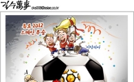 [아경만평]유로2012 스페인 우승 "이 축구야! 정신차려!"