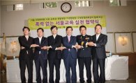 '폭력 없는 학교' 만들기..서울 기관장들 뭉쳤다  