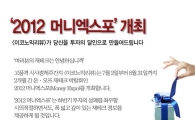 2012 머니엑스포 개최