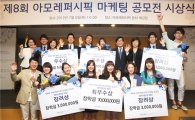 아모레퍼시픽, 마케팅 공모전 시상식 개최