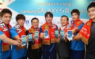 삼성전자, 올림픽 축구 대표팀에 '갤럭시S3 LTE' 증정