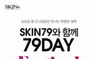 스킨79, '79데이'맞아 9일 최대 90% 파격 할인