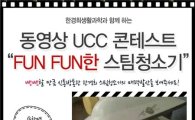 한경희생활과학, 스팀청소기 UCC 콘테스트 개최