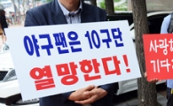 [포토] 야구팬은 10구단 열망한다