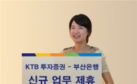 KTB투자증권, "부산은행과 신규 업무 제휴"