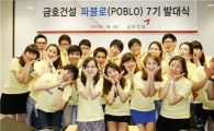 금호건설, 대학생 홍보대사 ‘파블로’ 7기 발대식 개최