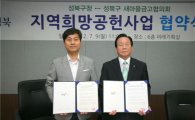 성북구-새마을금고협의회,지역희망공헌사업 협약 맺어 