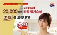 사조 "'리얼 닭가슴살 캔 '무료로 드려요"