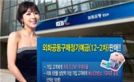 외환銀  '외화공동구매정기예금' 판매