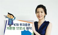 KTB證, 카툰형 기업소개 브로셔 제작.."재밌게 접근"