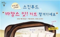 스킨푸드, '바캉스 6종 키트' 등 여름 사은 행사