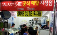 [르포] 갤S3 LTE 첫주말 북새통…강남 지하상가 가보니