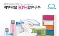 락앤락, 여름맞이 제품 30% 할인행사…무료 반품도 진행