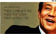 [아시아초대석]취임 100일 맞은 김정태 하나금융지주 회장