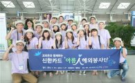 신한카드, 제2기 대학생 해외봉사단 파견
