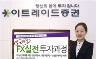 이트레이드증권, FX마진 투자교육 실시