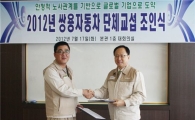 쌍용차, 2012년 임단협 조인식..3년 연속 무파업 행진